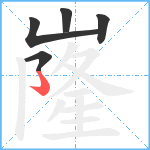 嶐笔顺分解图片5