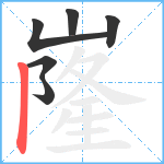 嶐笔顺分解图片6