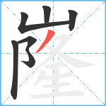 嶐笔顺分解图片7