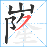 嶐笔顺分解图片8