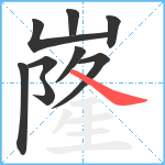 嶐笔顺分解图片9