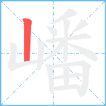 嶓笔顺分解图片1