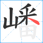 嶓笔顺分解图片10