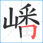 嶓笔顺分解图片12