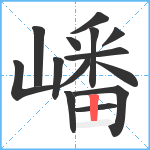 嶓笔顺分解图片14