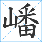 嶓笔顺分解图片16