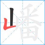 嶓笔顺分解图片2