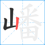 嶓笔顺分解图片3