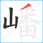 嶓笔顺分解图片4