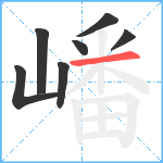 嶓笔顺分解图片7