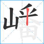 嶓笔顺分解图片8