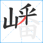 嶓笔顺分解图片9