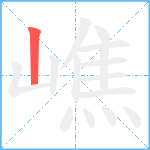 嶕笔顺分解图片1