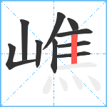 嶕笔顺分解图片10