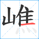 嶕笔顺分解图片11