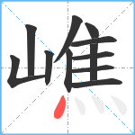 嶕笔顺分解图片12