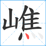 嶕笔顺分解图片13