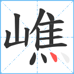 嶕笔顺分解图片14