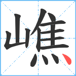 嶕笔顺分解图片15