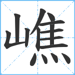 嶕笔顺分解图片16