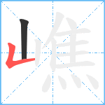 嶕笔顺分解图片2