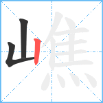 嶕笔顺分解图片3