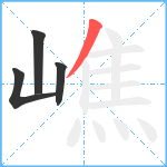 嶕笔顺分解图片4