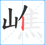 嶕笔顺分解图片5