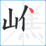 嶕笔顺分解图片6