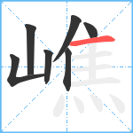 嶕笔顺分解图片7