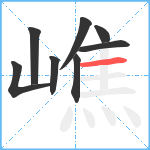 嶕笔顺分解图片8