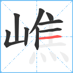 嶕笔顺分解图片9