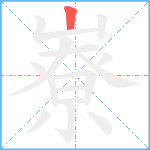 嶚笔顺分解图片1