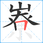 嶚笔顺分解图片10