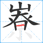 嶚笔顺分解图片11