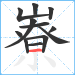 嶚笔顺分解图片12