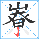 嶚笔顺分解图片13