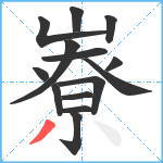 嶚笔顺分解图片14