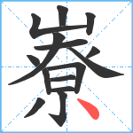 嶚笔顺分解图片15