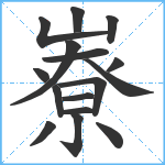 嶚笔顺分解图片16