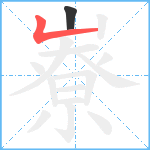 嶚笔顺分解图片2