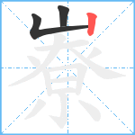 嶚笔顺分解图片3