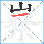 嶚笔顺分解图片4