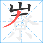 嶚笔顺分解图片5