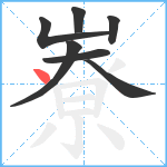 嶚笔顺分解图片7