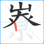 嶚笔顺分解图片9