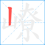 嶛笔顺分解图片1