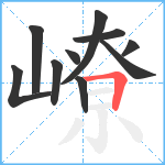 嶛笔顺分解图片10