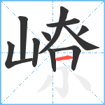 嶛笔顺分解图片11