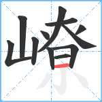 嶛笔顺分解图片12